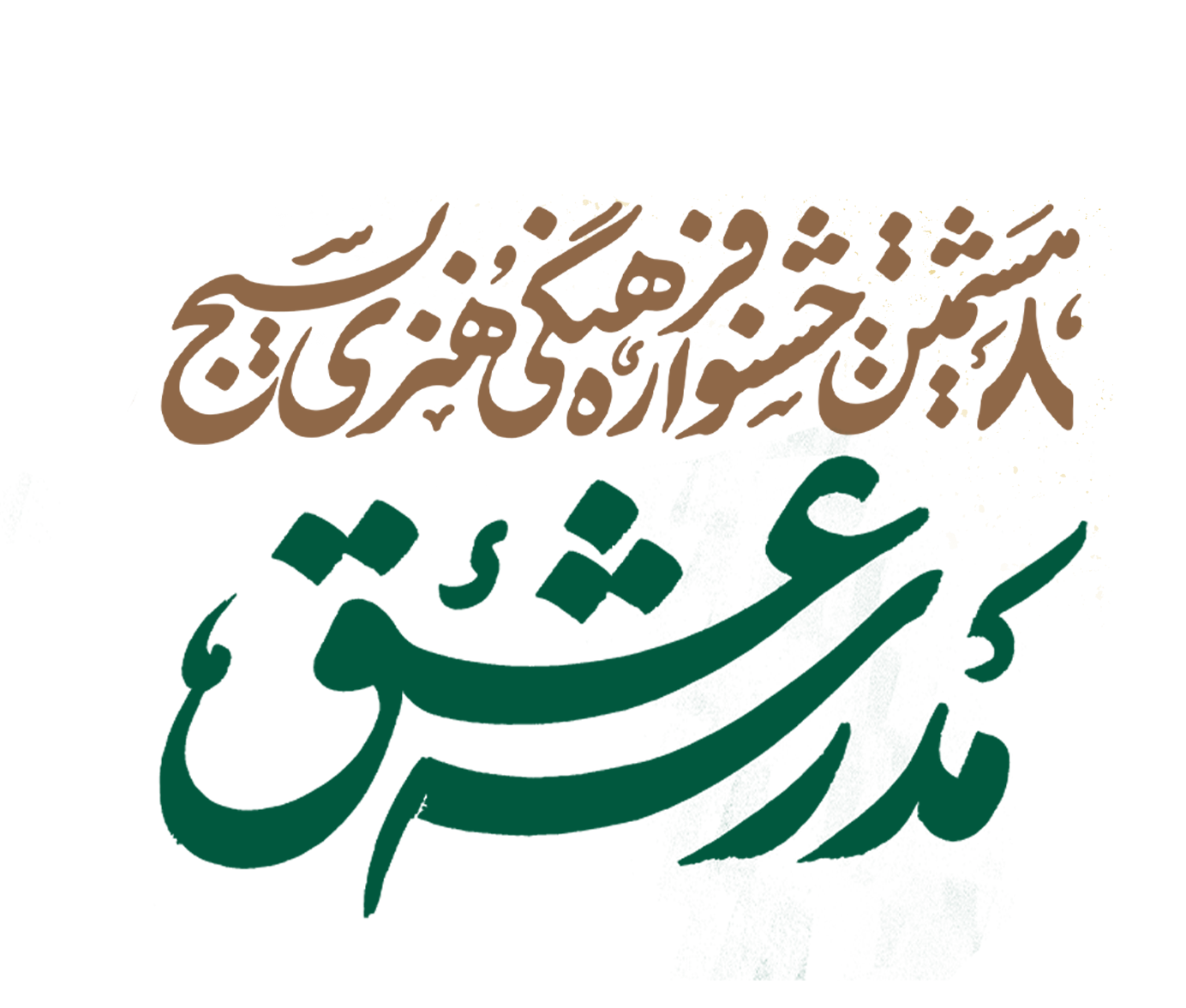 هشتمین جشنواره مردمی مدرسه عشق